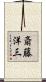 斎藤洋三 Scroll