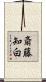 斎藤知白 Scroll