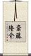 斎藤隆介 Scroll