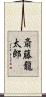 斎藤龍太郎 Scroll
