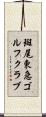 斑尾東急ゴルフクラブ Scroll