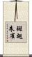 斑翅朱雀 Scroll