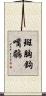 斑胸鉤嘴鶥 Scroll