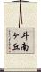 斗南ヶ丘 Scroll