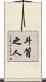 斗筲之人 Scroll