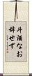 斗酒なお辞せず Scroll