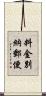 料金別納郵便 Scroll