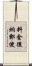 料金後納郵便 Scroll