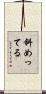 斜めってる Scroll