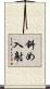 斜め入射 Scroll