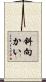 斜向かい Scroll