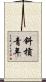斜槓青年 Scroll