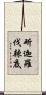 斫迦羅伐辣底 Scroll