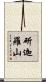 斫迦羅山 Scroll