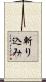 斬り込み Scroll