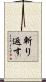 斬り返す Scroll