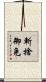 斬捨御免 Scroll