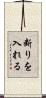 断りを入れる Scroll