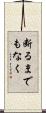 断るまでもなく Scroll
