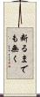 断るまでも無く Scroll