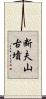 断夫山古墳 Scroll