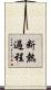 断熱過程 Scroll