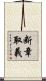 断章取義 Scroll