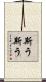 斯う斯う Scroll