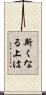 斯くなる上は Scroll