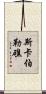斯卡伯勒礁 Scroll