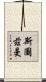 Stutzman Scroll