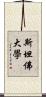 斯坦佛大學 Scroll
