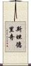 Standridge Scroll