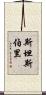 Stansberry Scroll