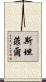 Stanfill Scroll
