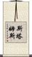 Stamps Scroll