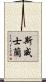 斯威士蘭 Scroll