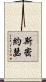 斯密約瑟 Scroll