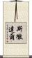 斯徹達爾 Scroll