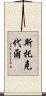Stockdale Scroll