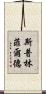 斯普林菲爾德 Scroll
