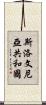 斯洛文尼亞共和國 Scroll