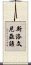 斯洛文尼亞語 Scroll