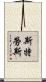 Strouse Scroll