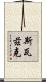 Soizic Scroll