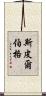 斯皮爾伯格 Scroll