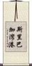 斯里巴加灣港 Scroll