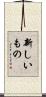 新しいもの Scroll