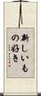 新しいもの好き Scroll