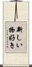 新しい物好き Scroll